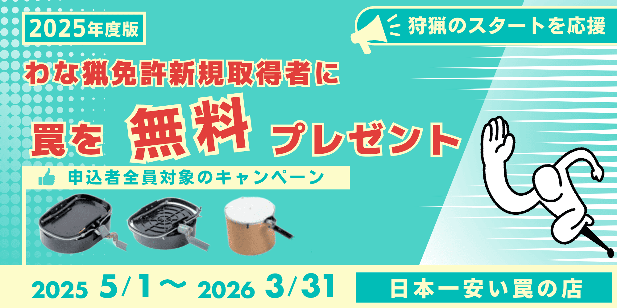 2025年度わな免許新規取得者にくくり罠プレゼント